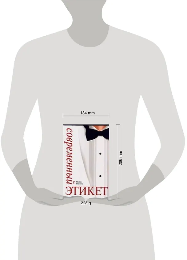 Книга Современный этикет (Мойра Редмонд) — 2