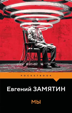 Книга Мы (Евгений Замятин)