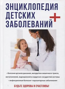 Энциклопедия детских заболеваний.