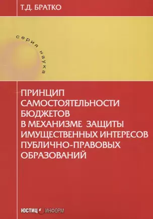 Принцип самостоятельности бюджетов в механизме защиты … (мНаука) Братко — 2633709 — 1