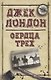 Джек Лондон