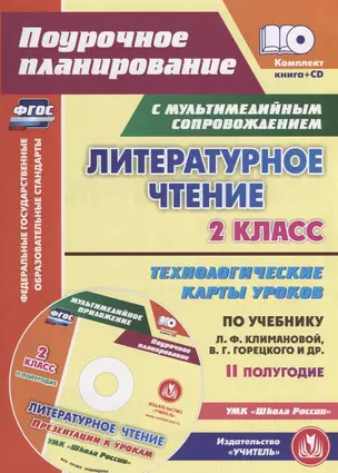 Литературное чтение. 2 класс. II полугодие. Технологические карты уроков по учебнику Л.Ф. Климановой, В.Г. Горецкого, М.В. Головановой, Л.А. Виноградской, М.В. Бойкиной. УМК "Школа России" (+ CD) — 2676505 — 1