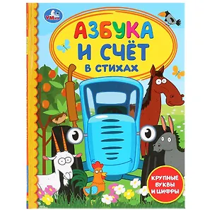 Азбука и счет в стихах