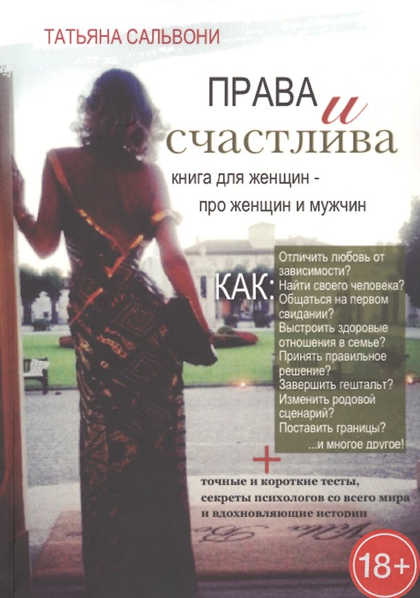 Книга Права и счастлива. Книга для женщин - про женщин и мужчин (Татьяна Сальвони) — 1