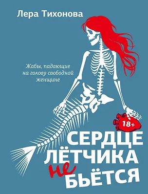Книга Сердце летчика не бьется (Лера Тихонова)