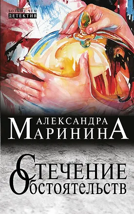 Книга Стечение обстоятельств: роман (Александра Маринина)