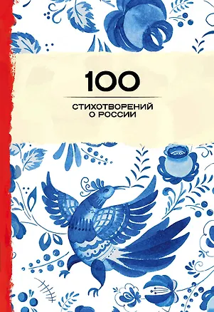Книга 100 стихотворений о России ()