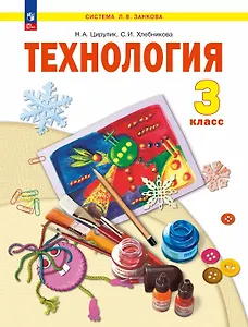 Технология. 3 класс. Учебное пособие. ФГОС 2021