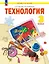Технология. 3 класс. Учебное пособие. ФГОС 2021 — 3110131 — 1