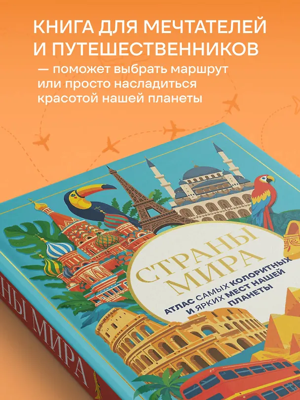 Книга Страны мира. Атлас самых колоритных и ярких мест нашей планеты (А. Николева) — 7