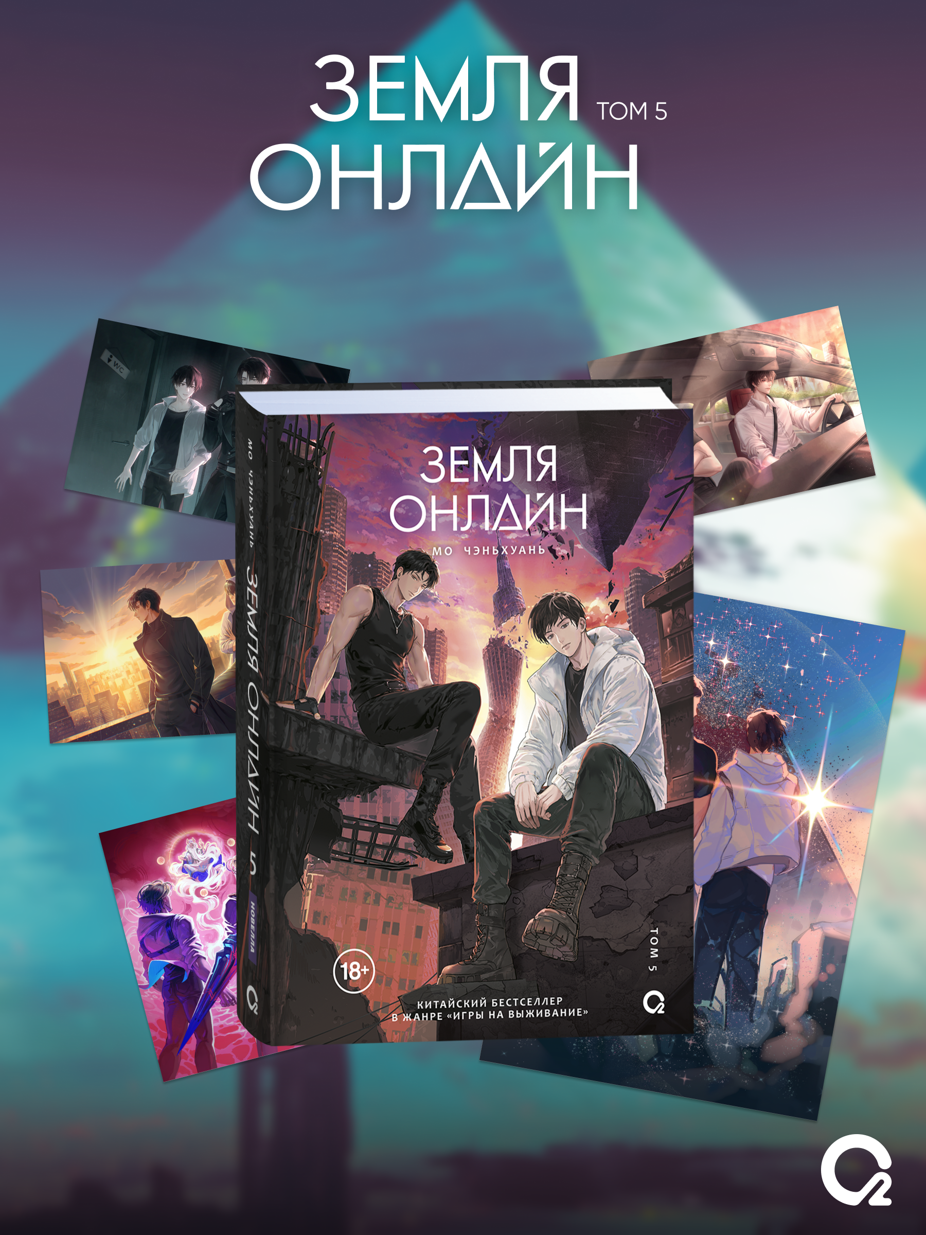 Мо Чэньхуань Земля онлайн. Том 5 + эксклюзивный мерч
