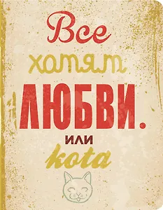 Блокнот творческого человека.Все хотят любви...или кота.