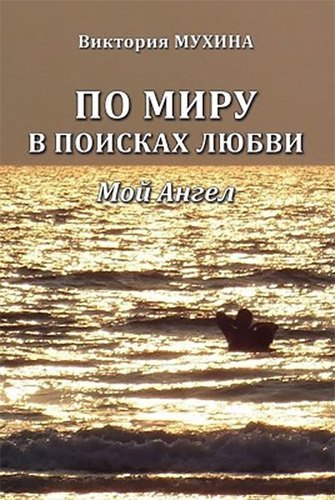 

По миру в поисках любви. Мой Ангел.