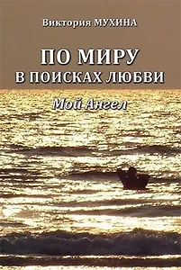 По миру в поисках любви. Мой Ангел.