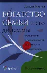 Богатство семьи и его дилеммы. Размышления о преемственности, сплоченности и наследовании. Мартел Д. (Олимп-Бизнес)