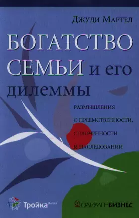 Богатство семьи и его дилеммы. Размышления о преемственности, сплоченности и наследовании. Мартел Д. (Олимп-Бизнес) — 2191273 — 1