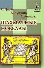 

Шахматные новеллы
