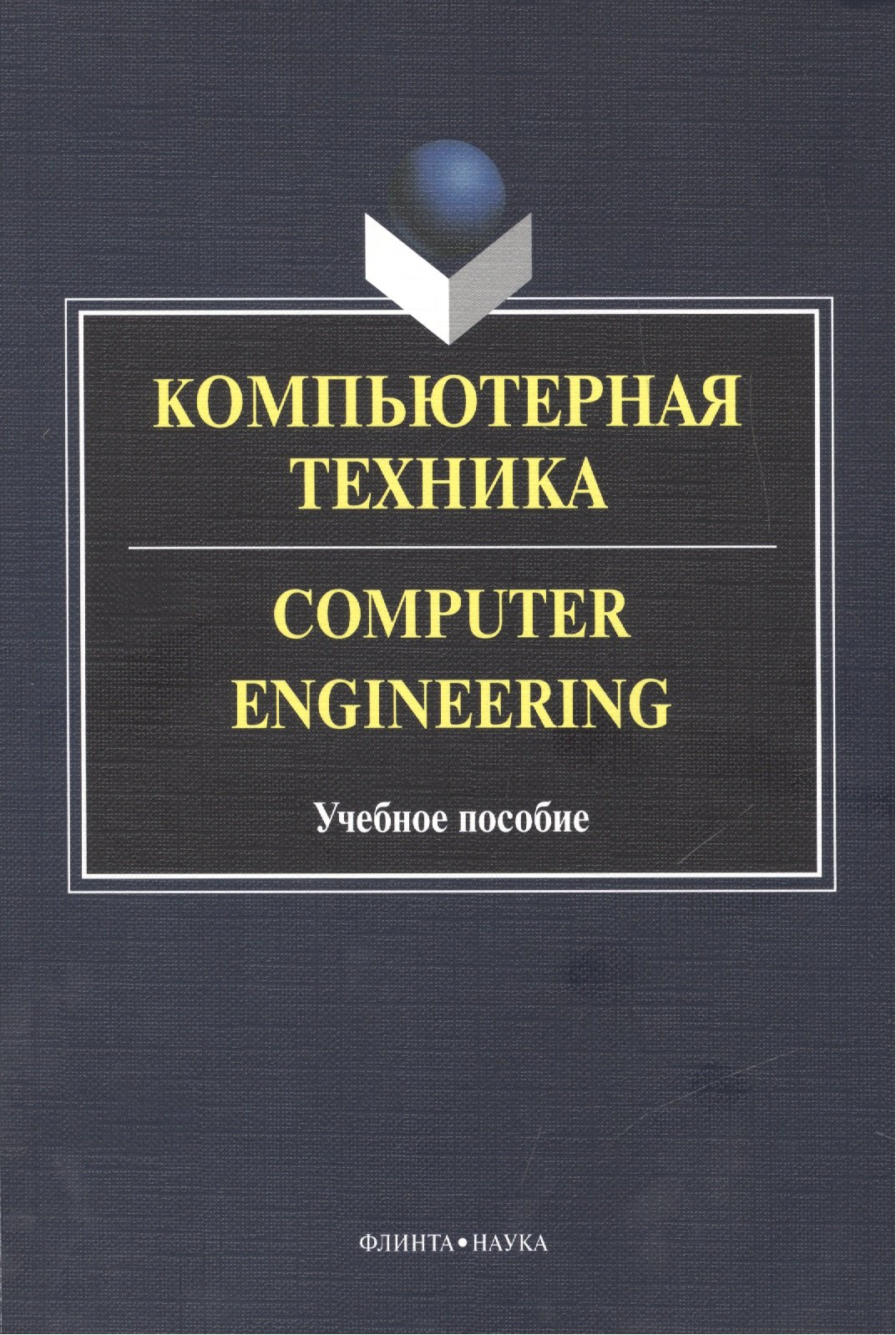 

Компьютерная техника. Computer Engineering. Учебное пособие. 2-е издание, исправленное и дополненное