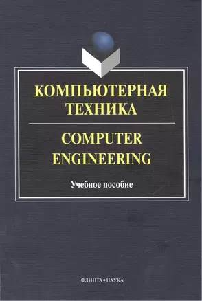 Компьютерная техника. Computer Engineering. Учебное пособие. 2-е издание, исправленное и дополненное — 2474982 — 1