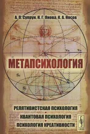 Метапсихология: Релятивистская психология. Квантовая психология. Психология креативности / Изд.стере — 2667876 — 1