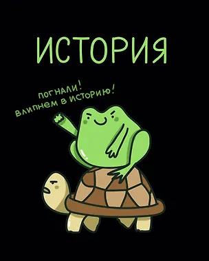 Тетрадь предметная «Жабка. История» 48 листов в клетку - Listoff 3081909