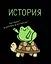 Тетрадь предметная «Жабка. История» 48 листов в клетку - Listoff — 3081909 — 1