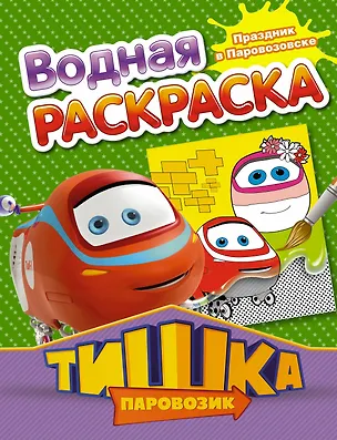 Книга РаскрВод.Тишка.Праздник в Паровозовске ()