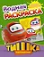 РаскрВод.Тишка.Праздник в Паровозовске — 2414571 — 1