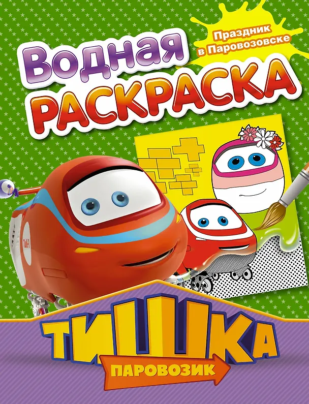 Книга РаскрВод.Тишка.Праздник в Паровозовске () — 1