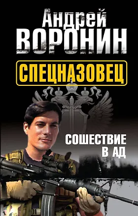 Книга Спецназовец. Сошествие в ад : роман. (Андрей Воронин)