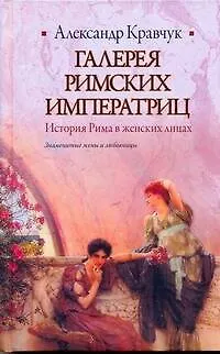 Книга Галерея римских императриц (Александр Кравчук)