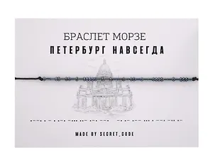 Браслет Морзе СПб Петербург навсегда (графит) (текстиль, пвх)