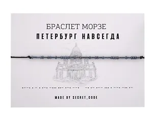 Браслет Морзе СПб Петербург навсегда (графит) (текстиль, пвх) 3101953