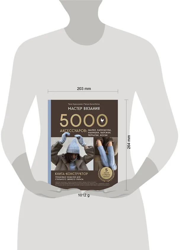 Книга МАСТЕР ВЯЗАНИЯ. 5000 аксессуаров: ШАПКИ, КАПЮШОНЫ, МАНИШКИ, ВАРЕЖКИ, ПЕРЧАТКИ, НОСКИ. Книга-конструктор трендовых моделей для стильного зимнего образа (Таня Курочкина) — 19