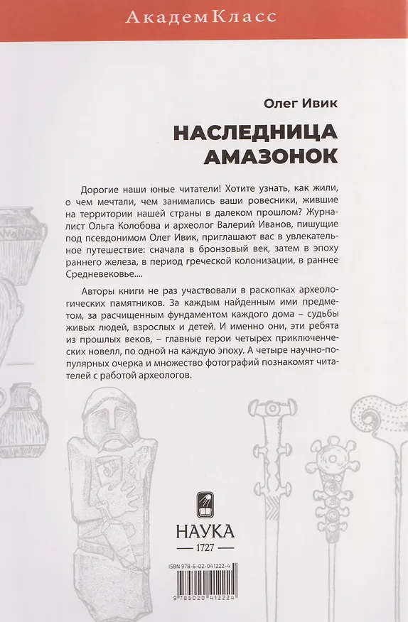 Книга Наследница амазонок (Олег Ивик) — 2