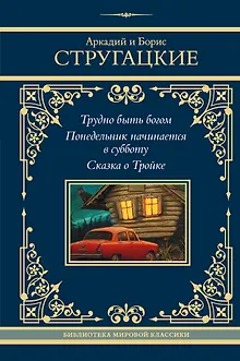 Трудно быть богом. Понедельник начинается в субботу. Сказка о Тройке