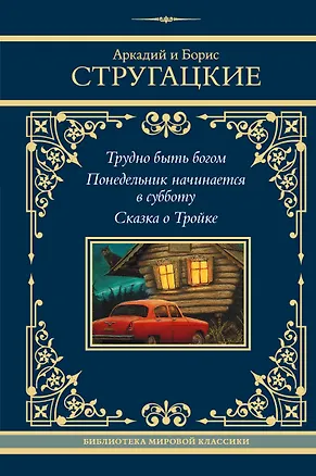 Книга Трудно быть богом. Понедельник начинается в субботу. Сказка о Тройке (Борис Стругацкий, Аркадий Стругацкий)