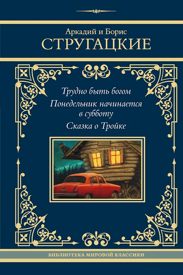 Книга Трудно быть богом. Понедельник начинается в субботу. Сказка о Тройке (Борис Стругацкий, Аркадий Стругацкий) — 1