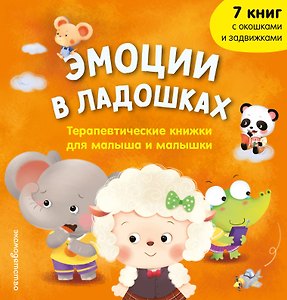 Эмоции в ладошках. Терапевтические книжки для малыша и малышки
