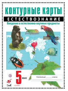 Естествознание. Введение в естественно-научные предметы. 5 класс. Контурные карты