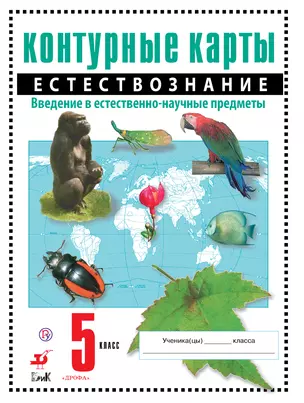 Естествознание. Введение в естественно-научные предметы. 5 класс. Контурные карты — 309124 — 1