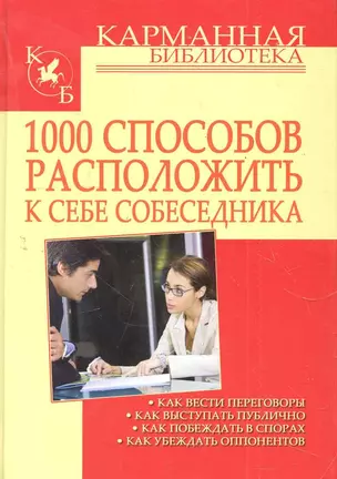 1000 способов расположить к себе собеседника — 2280158 — 1