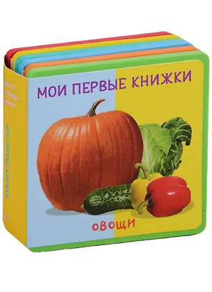 Книга Овощи Мои первые книжки (кн. с пазлами) (КнСМягкПазл) (картон) Шестакова ()