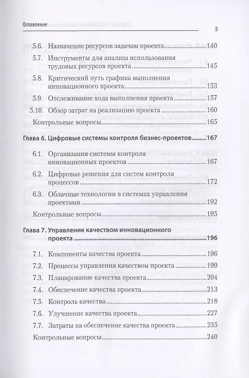 Книга Цифровое управление инновационными проектами. Учебное пособие для вузов (Михаил Меняев) — 5