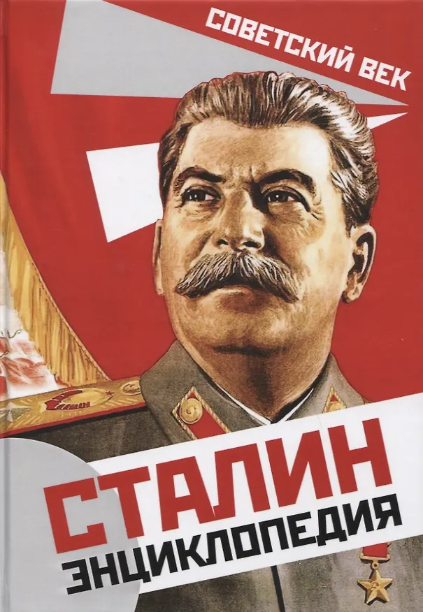 Книга Сталин. Энциклопедия (Владимир Суходеев) — 1