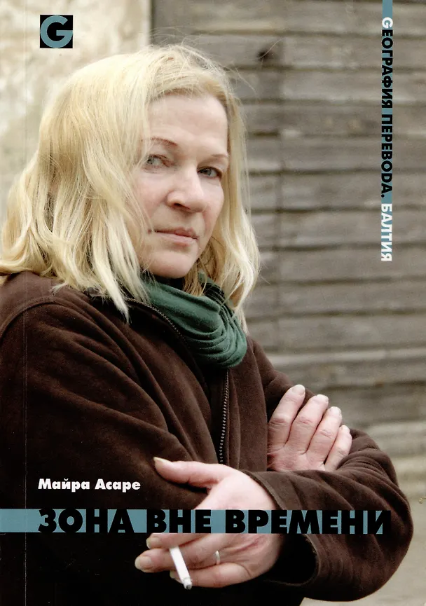 Книга Зона вне времени (Асаре Майра Асаре Майра) — 1