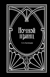 Ночной принц