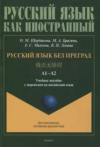 Русский язык без преград  А1-А2 Учебное пособие с переводом на китайский язык