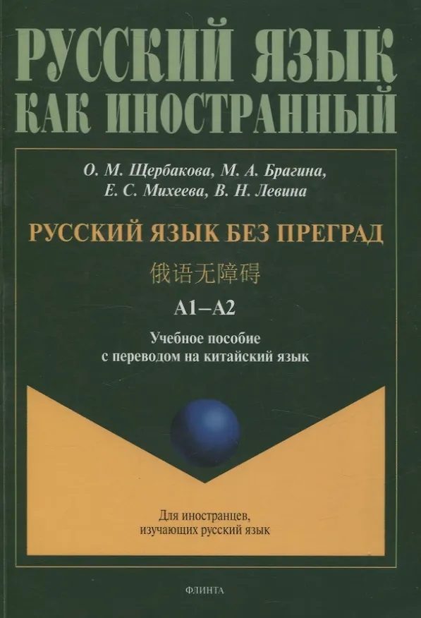 Книга Русский язык без преград  А1-А2 Учебное пособие с переводом на китайский язык (Ольга Щербакова, Марина Брагина, Елена Михеева) — 1