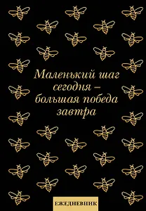 Ежедневник недат. А5 72л "Маленький шаг сегодня - большая победа завтра!"